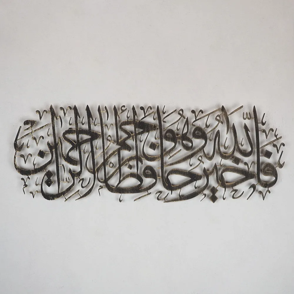 "Allah is the Best Guardian, and Allah is the Most Merciful of the Merciful." Metal Surah Yusuf Wall Art - WAM100